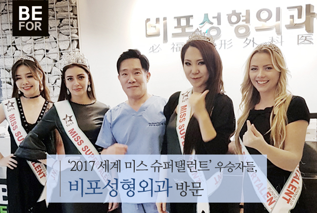 2017 세계 미스 슈퍼탤런트 우승자들, 강남 비포성형외과 방문